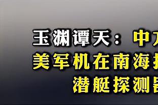 ?此前杨毅预测季中锦标赛四强球队：绿军、国王、尼克斯、太阳